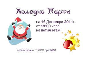 Коледно Парти 2011