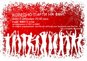 Коледно парти