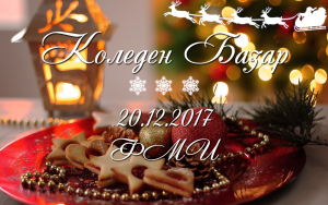 Коледен Базар 2017 ФМИ